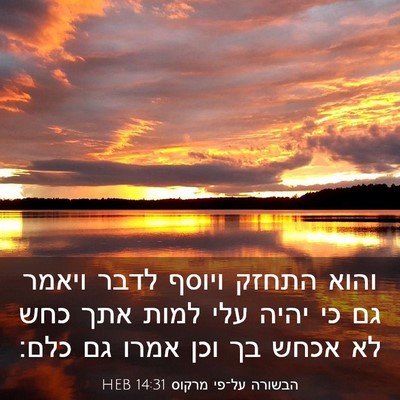 Picture 03 - הבשורה על־פי מרקוס 14:31 HEB - והוא התחזק ויוסף לדבר - Bible Verse Picture