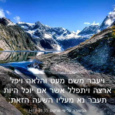 Picture 03 - הבשורה על־פי מרקוס 14:35 HEB - ויעבר משם מעט והלאה ויפל - Bible Verse Picture