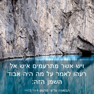 Picture 03 - הבשורה על־פי מרקוס 14:4 HEB - ויש אשר מתרעמים איש אל רעהו - Bible Verse Picture