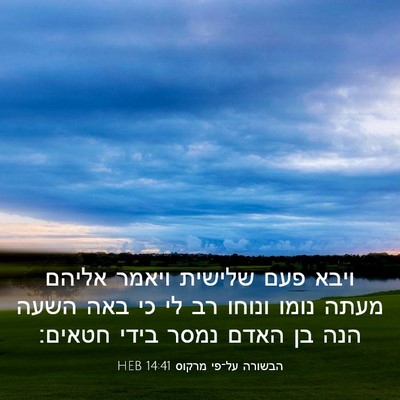 Picture 03 - הבשורה על־פי מרקוס 14:41 HEB - ויבא פעם שלישית ויאמר - Bible Verse Picture