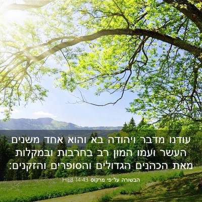 Picture 03 - הבשורה על־פי מרקוס 14:43 HEB - עודנו מדבר ויהודה בא והוא - Bible Verse Picture