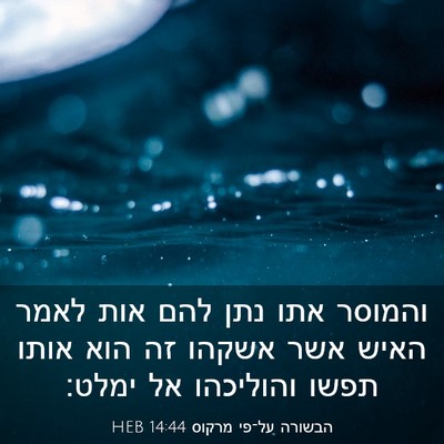 Picture 03 - הבשורה על־פי מרקוס 14:44 HEB - והמוסר אתו נתן להם אות לאמר - Bible Verse Picture
