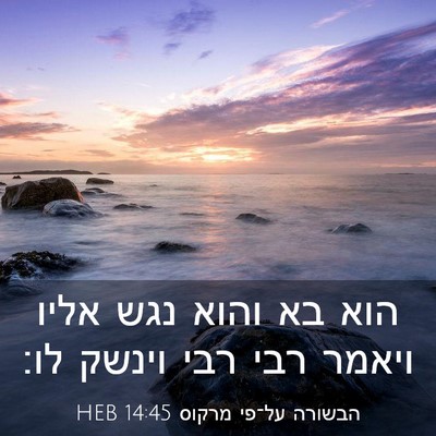 Picture 03 - הבשורה על־פי מרקוס 14:45 HEB - הוא בא והוא נגש אליו ויאמר - Bible Verse Picture