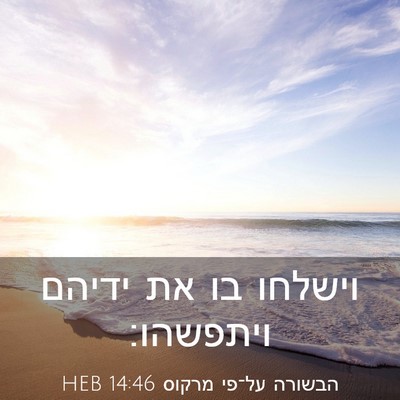 Picture 03 - הבשורה על־פי מרקוס 14:46 HEB - וישלחו בו את ידיהם - Bible Verse Picture