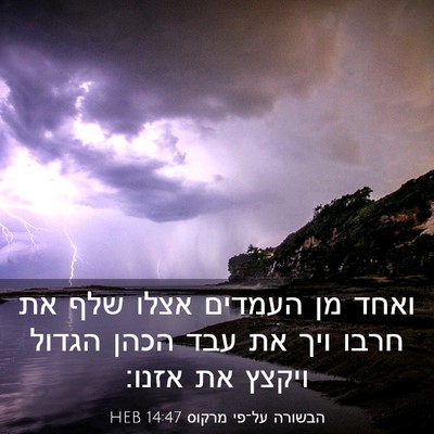 Picture 03 - הבשורה על־פי מרקוס 14:47 HEB - ואחד מן העמדים אצלו שלף את - Bible Verse Picture