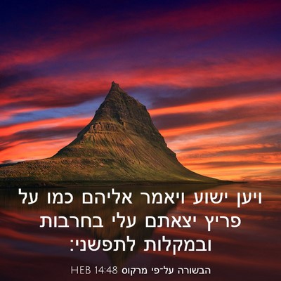 Picture 03 - הבשורה על־פי מרקוס 14:48 HEB - ויען ישוע ויאמר אליהם כמו - Bible Verse Picture