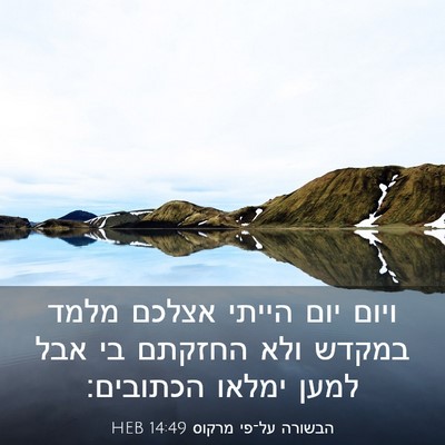 Picture 03 - הבשורה על־פי מרקוס 14:49 HEB - ויום יום הייתי אצלכם מלמד - Bible Verse Picture