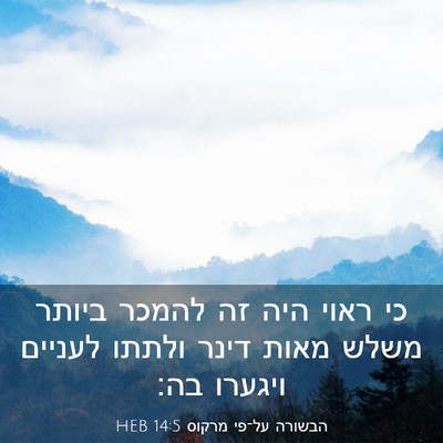 Picture 03 - הבשורה על־פי מרקוס 14:5 HEB - כי ראוי היה זה להמכר ביותר - Bible Verse Picture
