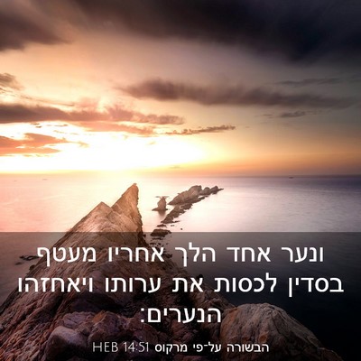 Picture 03 - הבשורה על־פי מרקוס 14:51 HEB - ונער אחד הלך אחריו מעטף - Bible Verse Picture