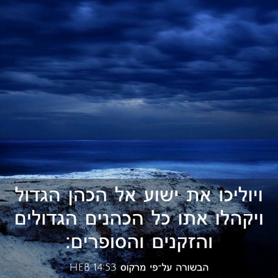 Picture 03 - הבשורה על־פי מרקוס 14:53 HEB - ויוליכו את ישוע אל הכהן - Bible Verse Picture