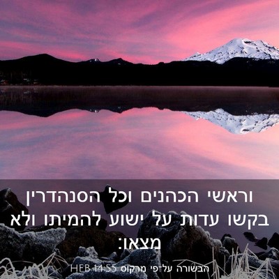 Picture 03 - הבשורה על־פי מרקוס 14:55 HEB - וראשי הכהנים וכל הסנהדרין - Bible Verse Picture