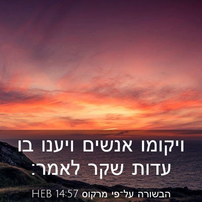 Picture 03 - הבשורה על־פי מרקוס 14:57 HEB - ויקומו אנשים ויענו בו עדות - Bible Verse Picture