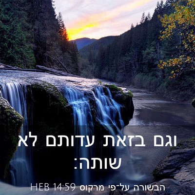 Picture 03 - הבשורה על־פי מרקוס 14:59 HEB - וגם בזאת עדותם לא - Bible Verse Picture