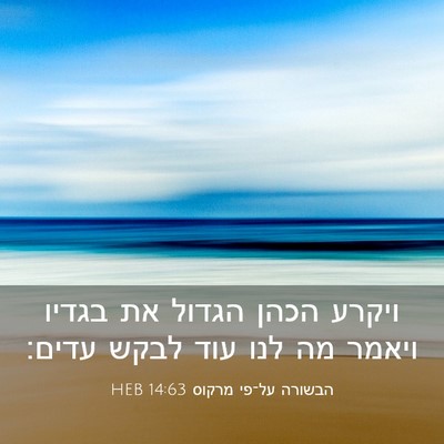 Picture 03 - הבשורה על־פי מרקוס 14:63 HEB - ויקרע הכהן הגדול את בגדיו - Bible Verse Picture