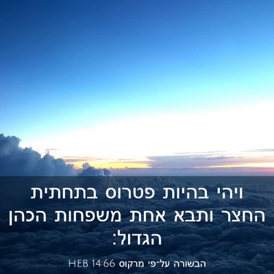Picture 03 - הבשורה על־פי מרקוס 14:66 HEB - ויהי בהיות פטרוס בתחתית - Bible Verse Picture