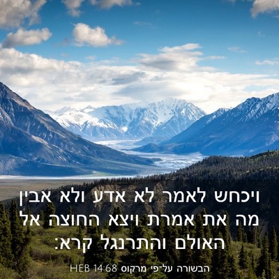 Picture 03 - הבשורה על־פי מרקוס 14:68 HEB - ויכחש לאמר לא אדע ולא אבין - Bible Verse Picture