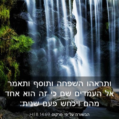 Picture 03 - הבשורה על־פי מרקוס 14:69 HEB - ותראהו השפחה ותוסף ותאמר - Bible Verse Picture