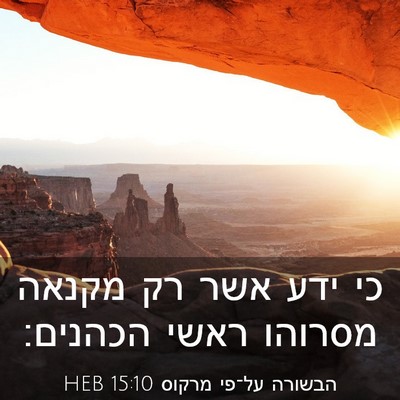 Picture 03 - הבשורה על־פי מרקוס 15:10 HEB - כי ידע אשר רק מקנאה מסרוהו - Bible Verse Picture