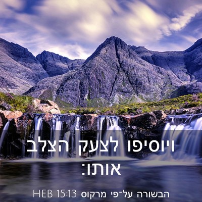 Picture 03 - הבשורה על־פי מרקוס 15:13 HEB - ויוסיפו לצעק הצלב - Bible Verse Picture