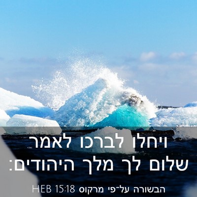 Picture 03 - הבשורה על־פי מרקוס 15:18 HEB - ויחלו לברכו לאמר שלום לך - Bible Verse Picture