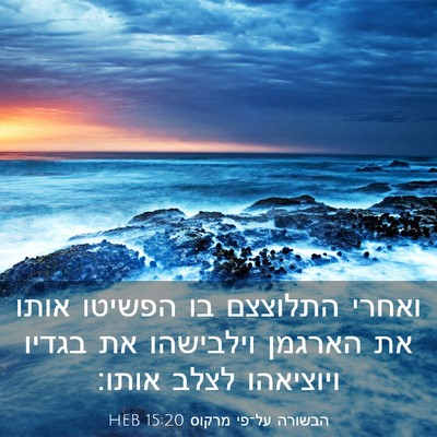 Picture 03 - הבשורה על־פי מרקוס 15:20 HEB - ואחרי התלוצצם בו הפשיטו - Bible Verse Picture