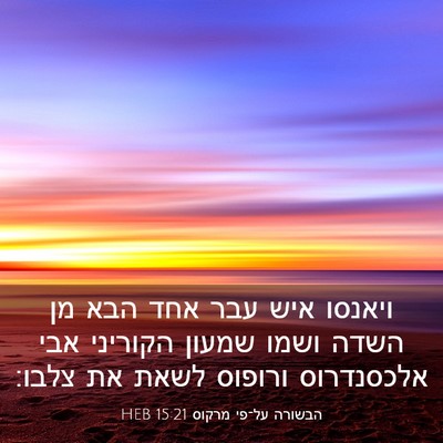 Picture 03 - הבשורה על־פי מרקוס 15:21 HEB - ויאנסו איש עבר אחד הבא מן - Bible Verse Picture