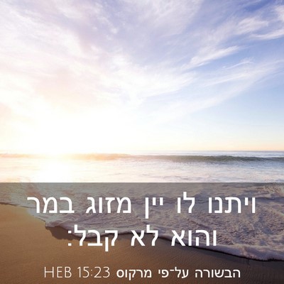 Picture 03 - הבשורה על־פי מרקוס 15:23 HEB - ויתנו לו יין מזוג במר והוא - Bible Verse Picture