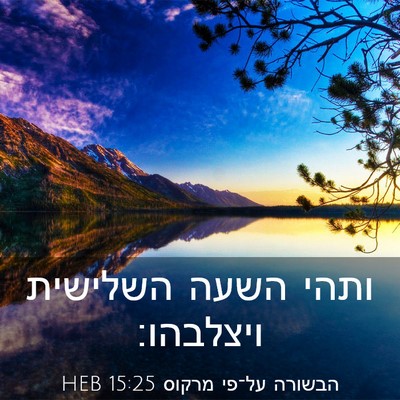 Picture 03 - הבשורה על־פי מרקוס 15:25 HEB - ותהי השעה השלישית - Bible Verse Picture