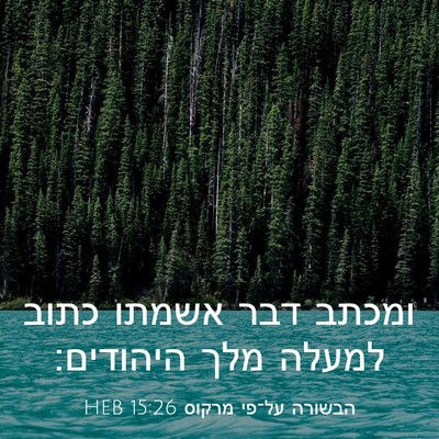 Picture 03 - הבשורה על־פי מרקוס 15:26 HEB - ומכתב דבר אשמתו כתוב למעלה - Bible Verse Picture