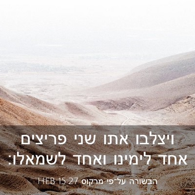 Picture 03 - הבשורה על־פי מרקוס 15:27 HEB - ויצלבו אתו שני פריצים אחד - Bible Verse Picture