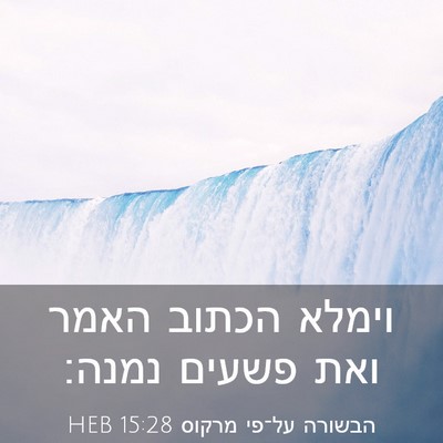 Picture 03 - הבשורה על־פי מרקוס 15:28 HEB - וימלא הכתוב האמר ואת פשעים - Bible Verse Picture