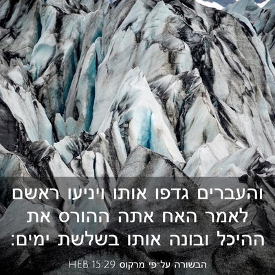 Picture 03 - הבשורה על־פי מרקוס 15:29 HEB - והעברים גדפו אותו ויניעו - Bible Verse Picture