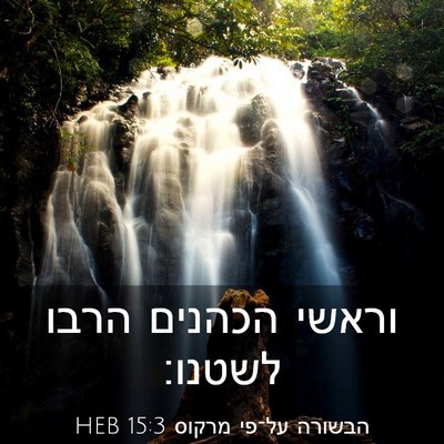 Picture 03 - הבשורה על־פי מרקוס 15:3 HEB - וראשי הכהנים הרבו - Bible Verse Picture