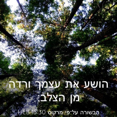 Picture 03 - הבשורה על־פי מרקוס 15:30 HEB - הושע את עצמך ורדה מן - Bible Verse Picture