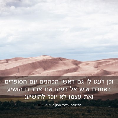 Picture 03 - הבשורה על־פי מרקוס 15:31 HEB - וכן לעגו לו גם ראשי הכהנים - Bible Verse Picture