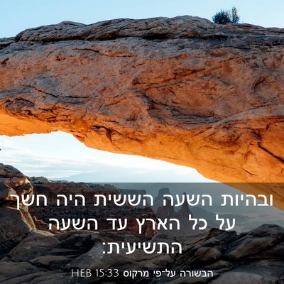 Picture 03 - הבשורה על־פי מרקוס 15:33 HEB - ובהיות השעה הששית היה חשך - Bible Verse Picture