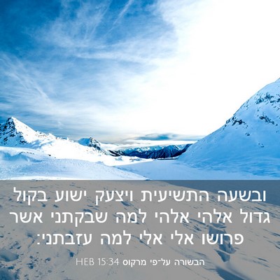 Picture 03 - הבשורה על־פי מרקוס 15:34 HEB - ובשעה התשיעית ויצעק ישוע - Bible Verse Picture