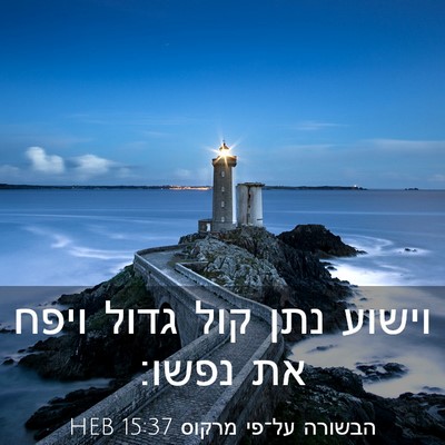 Picture 03 - הבשורה על־פי מרקוס 15:37 HEB - וישוע נתן קול גדול ויפח את - Bible Verse Picture