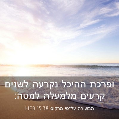 Picture 03 - הבשורה על־פי מרקוס 15:38 HEB - ופרכת ההיכל נקרעה לשנים - Bible Verse Picture