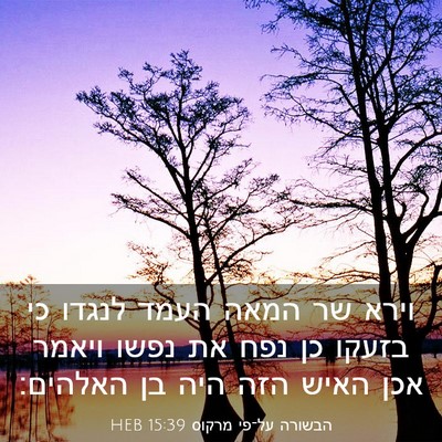 Picture 03 - הבשורה על־פי מרקוס 15:39 HEB - וירא שר המאה העמד לנגדו כי - Bible Verse Picture