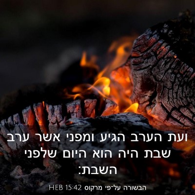 Picture 03 - הבשורה על־פי מרקוס 15:42 HEB - ועת הערב הגיע ומפני אשר ערב - Bible Verse Picture