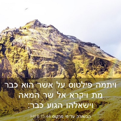 Picture 03 - הבשורה על־פי מרקוס 15:44 HEB - ויתמה פילטוס על אשר הוא כבר - Bible Verse Picture