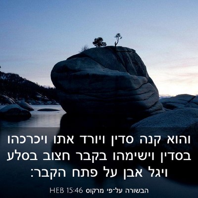 Picture 03 - הבשורה על־פי מרקוס 15:46 HEB - והוא קנה סדין ויורד אתו - Bible Verse Picture