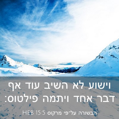 Picture 03 - הבשורה על־פי מרקוס 15:5 HEB - וישוע לא השיב עוד אף דבר - Bible Verse Picture