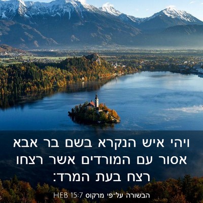 Picture 03 - הבשורה על־פי מרקוס 15:7 HEB - ויהי איש הנקרא בשם בר אבא - Bible Verse Picture