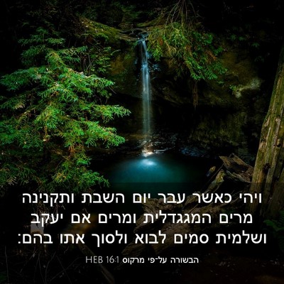 Picture 03 - הבשורה על־פי מרקוס 16:1 HEB - ויהי כאשר עבר יום השבת - Bible Verse Picture
