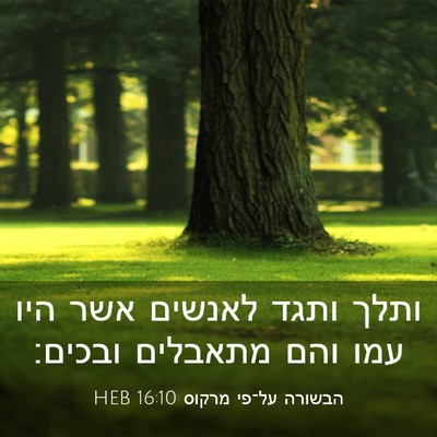 Picture 03 - הבשורה על־פי מרקוס 16:10 HEB - ותלך ותגד לאנשים אשר היו - Bible Verse Picture
