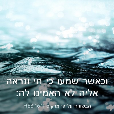 Picture 03 - הבשורה על־פי מרקוס 16:11 HEB - וכאשר שמעו כי חי ונראה אליה - Bible Verse Picture
