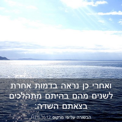 Picture 03 - הבשורה על־פי מרקוס 16:12 HEB - ואחרי כן נראה בדמות אחרת - Bible Verse Picture