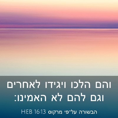 Picture 03 - הבשורה על־פי מרקוס 16:13 HEB - והם הלכו ויגידו לאחרים וגם - Bible Verse Picture